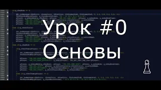 Уроки Pawn с нуля / Урок #0 - Основы