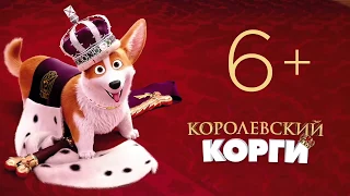 Королевский корги — Русский трейлер (2019) 6+  cartoon show