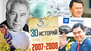 2007 - 2008. Мировой финансовый кризис, умер Чингиз Айтматов, Бердымухамедов – президент