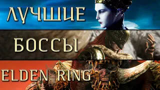 Лучшие боссы Elden RIng