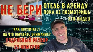 Не бери отель в аренду пока не посмотришь это видео / Подробный разбор дома на 25 номеров /