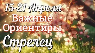 ♐ СТРЕЛЕЦ. ТАРО - РАСКЛАД Неделя 15-21 Апреля. Совет. Гадание на КАРТАХ ТАРО