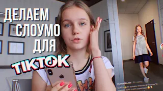 ОБРАБОТКА СЛОУМО для ТИКТОК / VIDEO STAR / INSHOT / Nika Lee