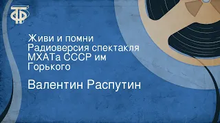 Валентин Распутин. Живи и помни. Радиоверсия спектакля МХАТа СССР им. Горького