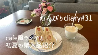 [50代主婦vlog]お家cafeフルーツサンドイッチ/5月購入品Theoryとマリメッコ/刺繡を仕上げる/TWG紅茶でほっと一息🫖