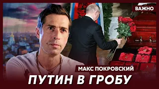 Лидер «Ногу свело!» Макс Покровский: смерть Навального русские проглотили