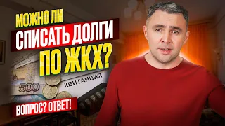 Как списать долги по ЖКХ? В каких случаях это реально возможно!