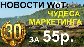 НОВОСТИ WoT: 30 Дней ПРЕМА за 55р. и Другие ЧУДЕСА МАРКЕТИНГА от WG. ТЕСТ ОБНОВЛЕНИЯ ЗАВТРА