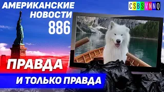 CSBSVNNQ Американские новости — выпуск #886 от 19.11.2022