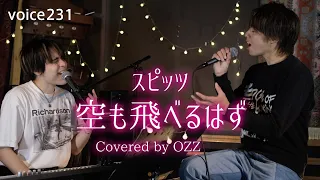 スピッツ「空も飛べるはず」Covered by OZZ / on mic