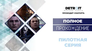 Detroit Become Human™ - полное прохождение GPT #1