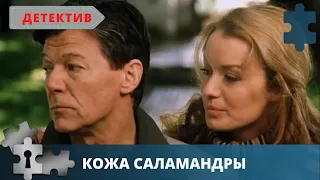 ОТЕЧЕСТВЕННАЯ КРИМИНАЛЬНАЯ ДРАМА | РУССКИЙ ДЕТЕКТИВ | КОЖА САЛАМАНДРЫ | 2004