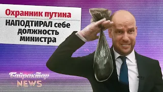 Охоронець путіна НАПІДТИРАВ собі посаду міністра. Байрактар News