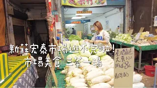 【台灣市場美食】新莊宏泰市場  攤販超過500家 締旺油飯 便宜的菜攤 晚餐三菜一湯 家常一鍋到底炒麵  炒地瓜葉 白斬雞 蘿蔔排骨湯 Albee佩軒