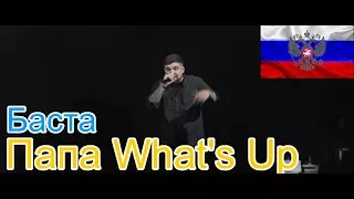 🔥Реакция на🎙: Баста - Папа What's Up