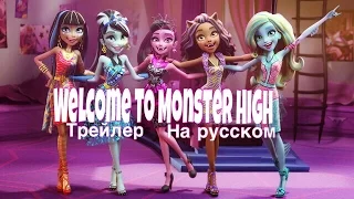 Добро пожаловать в Школу Монстров Мультфильм Скоро/Welcome To Monster High(трейлер на русском)