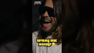 ПОЧЕМУ ТАК МОЛОД ДЖАРЕД ЛЕТО?🤔