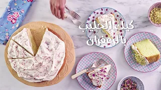 Saffron and Milk Cake Recipe - وصفة كيك الحليب و الزغفران - Arabic