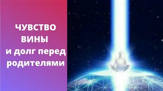 Как чувство ВИНЫ и долг перед родителями влияют на ваш успех