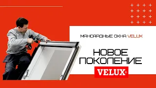 Мансардные окна VELUX   НОВОЕ ПОКОЛЕНИЕ