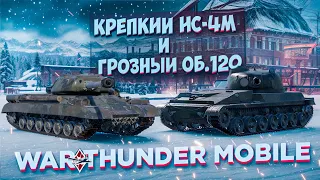 ОБЗОР ВЗВОДА ОБЪЕКТ 120 в War Thunder Mobile!! КРЕПКИЙ ИС-4М и ГРОЗНЫЙ ОБЪЕКТ 120 ЖДУТ ВАС!!