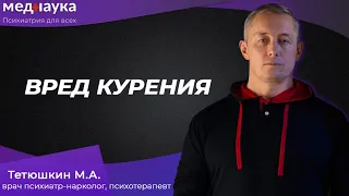 Вред курения