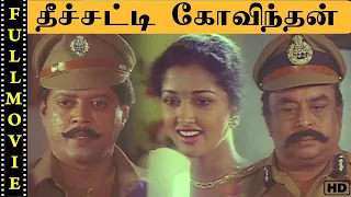 Theechatti Govindhan Full Movie | Thyagarajan | Gautami | Super Hit Tamil Film