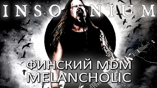 Insomnium - финский Melodic Death Metal / Обзор от DPrize