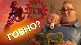 СУПЕРСЕМЕЙКА 2 - ЛУЧШЕ ИЛИ ХУЖЕ ПЕРВОЙ ЧАСТИ? (обзор мультфильма) [REC]ОМЕНДУЮ