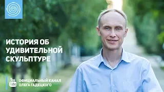 История об удивительной скульптуре. Олег Гадецкий