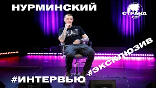 Нурминский. Эксклюзивное интервью. Страна FM