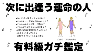 【タロット占い】次にあなたが出会う運命の人を全力ガチ鑑定🦄✨✨運命の人の特徴・出会う時期・あなたの印象・お相手の印象・二人の未来等を超深掘り詳細リーディング🍀✨✨【３択占い】