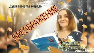 ПРЕОБРАЖЕНИЕ Авторское стихотворение Марины Михалюк