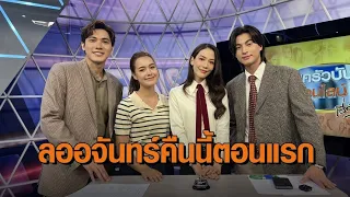 'กลัฟ - จีน่า' ชวนกลับเข้าวังจุฑาเทพ ชมตอนแรกละคร “ลออจันทร์” ปฐมบทแห่ง “ดวงใจเทวพรหม”