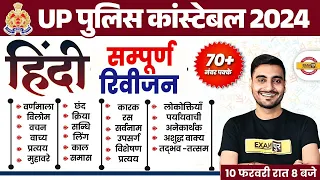 UP POLICE HINDI MARATHON CLASS | UP CONSTABLE HINDI MARATHON CLASS | UPP HINDI CLASS BY VIVEK SIR