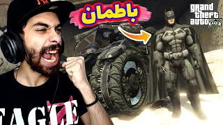 مود باتمان في جاتا 5 🦇 | جالكم الي هينيمكم من المغرب | GTA V Batman mod