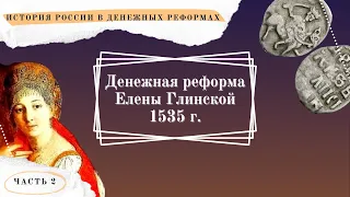 Денежная реформа Елены Глинской 1535 г. //История России в денежных реформах в 15 частях. Часть 2