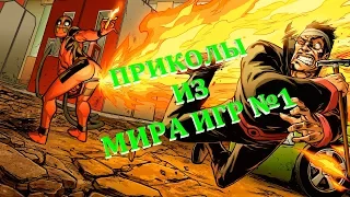 ТОП ПРИКОЛЫ В ИГРАХ 2017 | БАГИ, ПРИКОЛЫ, ФЭЙЛЫ, ДИКИЙ УГАР | ЛУЧШИЕ ПРИКОЛЫ 2017 #1