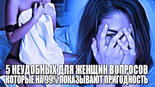 5 НЕУДОБНЫХ ВОПРОСОВ ЖЕНЩИНЕ, КОТОРЫЕ НА 99% ПОКАЖУТ ЕЁ НЕПРИГОДНОСТЬ В ОТНОШЕНИЯХ