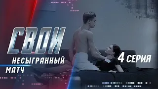 «Свои | 1 сезон | 4 серия | Несыгранный матч»