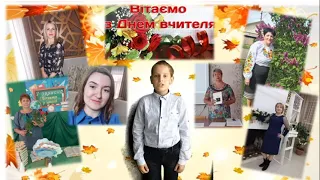 Відео привітання для вчителів Миколаївського ЗЗСО