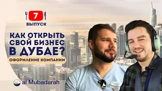 Как открыть свой бизнес в Дубае. Оформление компании. Полет на вертолете.