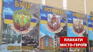 У Вінниці біля Будинку офіцерів встановили десять плакатів міст-героїв