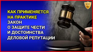 КАК ПРИМЕНЯЕТСЯ на практике закон о защите чести, достоинства и деловой репутации. Судебная практика