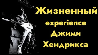 Life experience of Jimi Hendrix