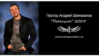 Пастор Андрей Шаповалов Тема: "Реакция" (Архив 2005)