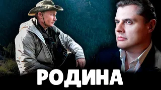 Е. Понасенков о Родине