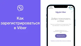 Как зарегистрироваться в Viber