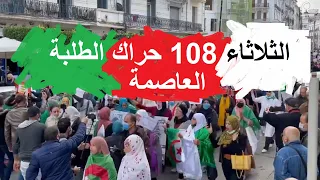 الجزائر العاصمة الأن حراك الطلبة ثلاثاء الصمود الثلاثاء 108 الموافق لـ 16 مارس 2021
