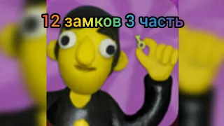 12 замков 3 часть. Прохождение.